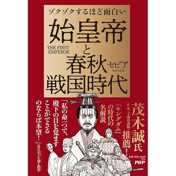 春秋戦国 (歴史新書) | 渡邉 義浩 |本 | 通販 | Amazon